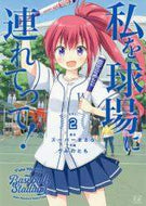 ＃私を球場に連れてって！　　　２ : Take me to the stadium!　　　2 : 9784832270985