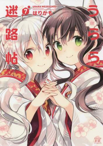 Harikamo / Urara Meirochō 7