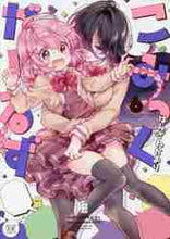 画像をギャラリービューアに読み込む, はんざわかおり / こみっくがーるず６
