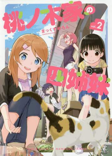 ＃まっくすめろん　著 ＃桃ノ木家の四姉妹　　　２ ﾏﾂｸｽﾒﾛﾝ | Pine melon Four sisters of the Momonoki family 2 :9784832271906
