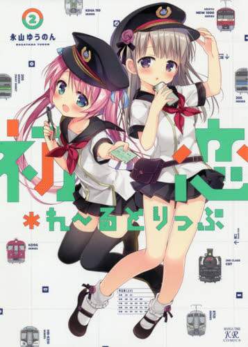 ＃初恋＊れーるとりっぷ　　　２ | First Love *Route Trip 2 :9784832272293
