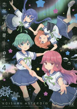 画像をギャラリービューアに読み込む, ＃恋する小惑星　　　４ :9784832272774
