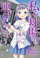画像をギャラリービューアに読み込む, うみのとも / 私を球場に連れてって！４
