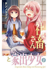 画像をギャラリービューアに読み込む, タツノコッソ / 社畜さんと家出少女３
