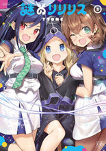 画像をギャラリービューアに読み込む, ＃謎のリリリス　　　２ :9784832273252
