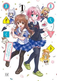 ＃アンソロジー ＃まちカドまぞくアンソロジーコミック　１ ｱﾝｿﾛｼﾞ- | anthology :9784832273641