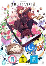 画像をギャラリービューアに読み込む, ＃伊藤いづもイラスト集　宵加減 :9784832273702
