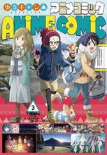 画像をギャラリービューアに読み込む, #あｆろ原 #ゆるキャン△アニメコミック３ :9784832273764
