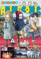 #あｆろ原 #ゆるキャン△アニメコミック３ :9784832273764