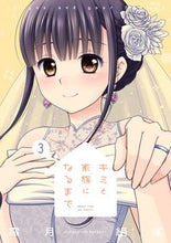 画像をギャラリービューアに読み込む, ＃キミと家族になるまで　　　３ :9784832273955
