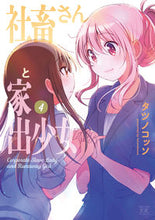 画像をギャラリービューアに読み込む, ＃社畜さんと家出少女　　　４ :9784832274082
