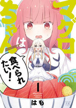 画像をギャラリービューアに読み込む, #はも #マグロちゃんは食べられたい！１
