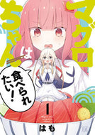 #はも #マグロちゃんは食べられたい！１
