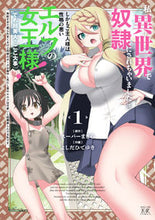 Load image into Gallery viewer, ＃よしだひでゆき　画 ＃私、異世界で奴隷にされちゃいました（　１ ﾖｼﾀﾞﾋﾃﾞﾕｷ :9784832274303
