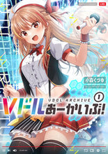 画像をギャラリービューアに読み込む, #小森くづゆ #Ｖドルあーかいぶ！１
