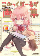 #はんざわかおり #こみっくがーるず画集～あばばーさりー！～
