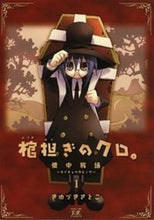 画像をギャラリービューアに読み込む, ＃きゆづき　さとこ　著 ＃棺担ぎのクロ。～懐中旅話～　　　１ ｷﾕｽﾞｷｻﾄｺ :9784832275683
