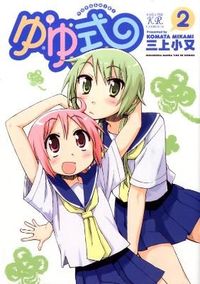 ＃三上　小又　著 ＃ゆゆ式　　　２ ﾐｶﾐｺﾏﾀ | Mikamikomata Yuyu style 2 :9784832278929