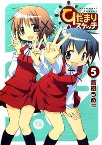 ＃蒼樹　うめ　著 ＃ひだまりスケッチ　　　５ ｱｵｷｳﾒ :9784832278974
