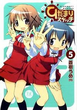 画像をギャラリービューアに読み込む, ＃蒼樹　うめ　著 ＃ひだまりスケッチ　　　５ ｱｵｷｳﾒ :9784832278974
