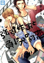 画像をギャラリービューアに読み込む, ＃猫野　まりこ　著 ＃強引作家と負け犬の初恋 ﾈｺﾉﾏﾘｺ :9784832289109
