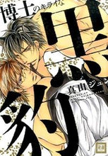 画像をギャラリービューアに読み込む, ＃真山　ジュン　著 ＃博士のキライな黒豹 ﾏﾔﾏｼﾞﾕﾝ :9784832289710
