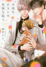 画像をギャラリービューアに読み込む, 桃季さえ / 子持ちホストの危険な隣人
