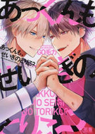 GO Mōriki / Akkun, are you captivated by justice too?