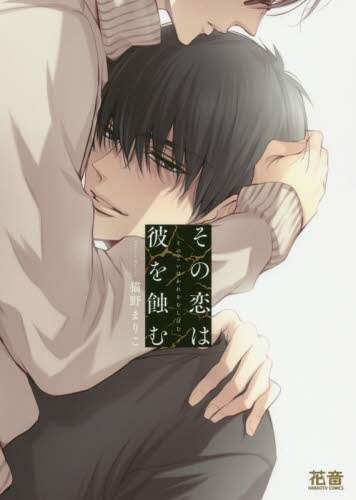 Mariko Neko / That Love Will Eat Him Away