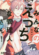 ＃みんなのえっちな管理人さん！ : Everyone's naughty administrator! : 9784832291263