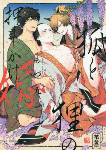 ＃狐と狸の押しかけ婚 | Forced marriage between fox and raccoon dog :9784832291300
