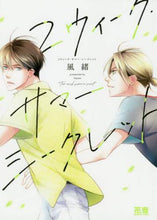 画像をギャラリービューアに読み込む, 風緒 / ２ウィーク・サマー・シークレット
