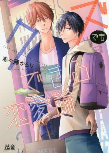 ＃クズでもできる恋愛論 | Love theory that even a scumbag can do :9784832291508