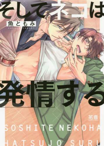 ＃そしてネコは発情する | And the cat goes into heat :9784832291546