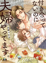 画像をギャラリービューアに読み込む, 山田パピコ / 付き合ってないのに夫婦やってます。
