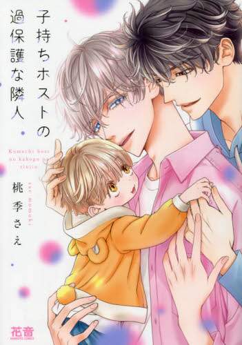 ＃子持ちホストの過保護な隣人 :9784832291782
