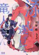 画像をギャラリービューアに読み込む, 刹那魁 / 添い遂げて、竜人さん３
