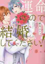 画像をギャラリービューアに読み込む, 彩月ユリィ / 運命なので結婚してください！
