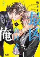 画像をギャラリービューアに読み込む, 暁あまま / 最凶ヤンキーと負け犬な俺２
