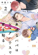 #中見トモ #未熟なパパはシェアハウスで恋を知る２