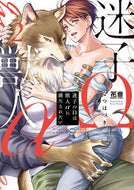 #なつはづき #迷子のΩは獣人αに満たされたい２