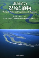 #辻井達一 #北海道の湿原と植物