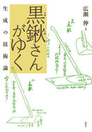 #広瀬伸 #黒鍬さんがゆく生成の技術論
