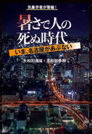 #大和田道雄 #暑さで人の死ぬ時代－いま、名古屋があぶな