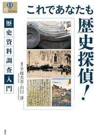 #ChieTaishi #NowYouCanBeAHistoryDetective!IntroductionToHistoricalDocumentResearch