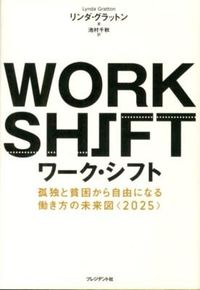 ＃Ｌ．グラットン　著 ＃ワーク・シフト ｸﾞﾗﾂﾄﾝﾘﾝﾀﾞL | Gratton Linda L work shift :9784833420167