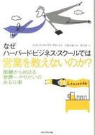 ＃Ｐ．Ｄ．ブロートン ＃なぜハーバード・ビジネス・スクールでは営 : ブロ-トンフイリツプデルヴス : Why Harvard Business School : Bro-ton flitpudelbus : 9784833420570