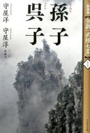 ＃守屋 洋 ＃孫子　呉子 : モリヤヒロシ : Sun Tzu Wu Zi : Moriyahiroshi : 9784833420969