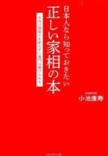 画像をギャラリービューアに読み込む, ＃小池　康寿　著 ＃日本人なら知っておきたい正しい家相の本 ｺｲｹﾔｽﾄｼ :9784833421492
