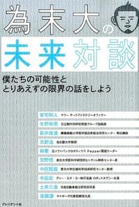 ＃為末　大　著 ＃為末大の未来対談 ﾀﾒｽｴﾀﾞｲ | Tamesuedai Dai Tamesue's future conversation :9784833421591